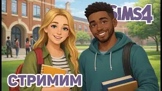 🎮 НЕМНОГО CAS И НЕМНОГО ИГРЫ | СТРИМ | THE SIMS 4 | NO CC | МОЕ СОХРАНЕНИЕ