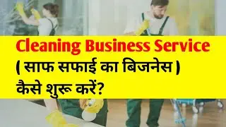 मात्र 2 मिनिट में समझे क्लीनिंग बिजनेस | How To Start Cleaning Business | House Cleaning services