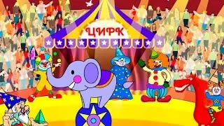 circus festival Мультик игра про машинки в цирке