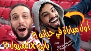 فلوج بايرن ميونيخ ١-٣ ليفربول من الاليانز .. أبرد يوم في حياتي!!
