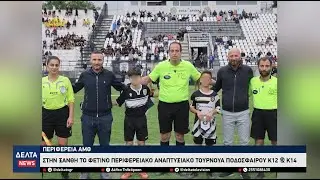 Στην Ξάνθη το φετινό Περιφερειακό Αναπτυξιακό Τουρνουά Ποδοσφαίρου Κ12 & Κ14 της ΑΜΘ