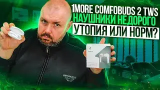 TWS НАУШНИКИ 1MORE ComfoBuds 2 с Bluetooth 5.2 и 12 пресетами эквалайзеров