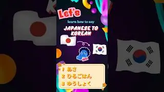 Japanese to Korean - speaking 'あさ' Like a Local in korean #shorts, #korean, #koreanwords