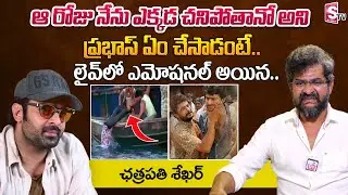 Chatrapathi Sekhar Great Words About Prabhas | Chatrapathi Sekhar About RRR SS Rajamouli | Jr NTR