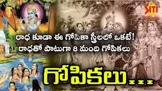 దైవ దర్శనం ||  ( గోపికలు ) || SPECIAL PROGRAM || @Siti Vision Devotional