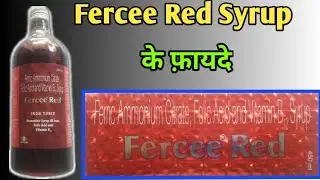 Fercee Red 450ml syrup ke fayde | Fercee red syrup composition price dose side-effects in hindi