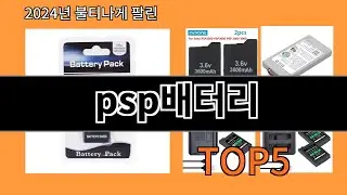 psp배터리 2024 트랜드 알리익스프레스 추천 Top 10