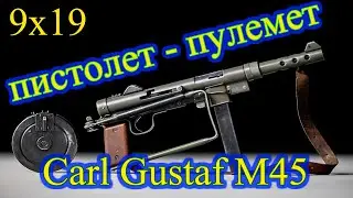 Шведский пистолет - пулемет Carl Gustaf M45