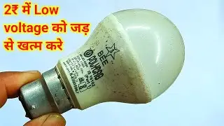 led bulb low light problem ✅|| 2₹ में led bulb low voltage को जड़ से खत्म करे || 9w led bulb repair