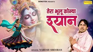 तेरा भूलू कोन्या श्यान || Tera Bhulu Konya Shyan || Naresh Sheoran || Superhit Radha Krishna Song