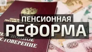 Пенсионная реформа. Перезалив. @Mr.lurk01 @MRLURKstream
