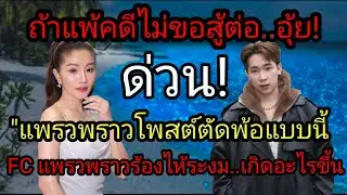 ด่วน! ถ้าแพ้คดีไม่ขอสู้ต่อ