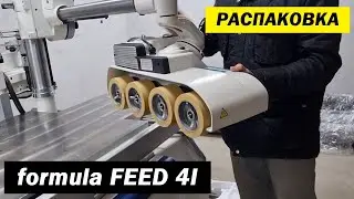 Автоподатчик formula FEED 4I. РАСПАКОВКА