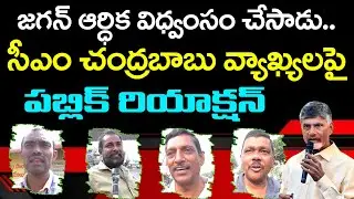 Public Reaction On Chandrababu Comments On YS Jagan : Top Telugu News