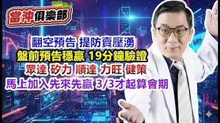 【當沖俱樂部】翻空預告 提防賣壓湧現 盤前預告穩贏 19分鐘驗證 眾達 矽力 順達 力旺 健策 馬上加入先來先贏 3/3才起算會期│黃義煌(鱷魚老師)│20260130