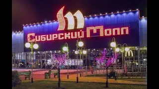 НОВОСИБИРСК/ СИБИРСКИЙ МОЛЛ/ОБЗОР