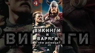 Викинги и Варяги. Кто они и в чём разница? #history #shorts_video #shortsyoutube #интересныефакты