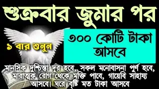 আজ শুক্রবার জুমার পর,সুরাটি ১ বার শুনুন। সকল মনোবাসনা পুরন হবে, ঘরে বৃষ্টি মত টাকা আসবে