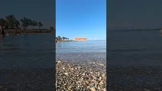 Кипр в формате &laquo;вдохнуть и выдохнуть&raquo;: 15 секунд волны #твойневероятныйкипр #протарас #travel