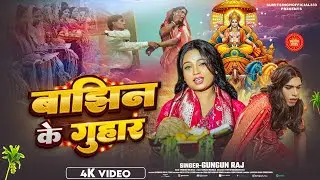 बाझिन के गुहार (छठ गीत)2025 Gungun raj, Sumit singh
