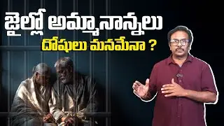 జైల్లో అమ్మానాన్నలు దోషులు మనమేనా ?  | Parents in Jail&hellip; Who&rsquo;s the Real Culprit? |  Factism