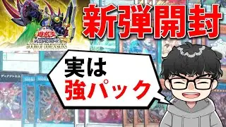 【新弾開封】最新環境の話をしながらドゥーム・オブ・ディメンジョンズ3BOX開封【遊戯王OCG】