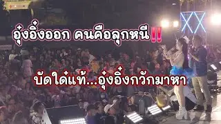 อุ๋งอิ๋งตกใจ‼️ ทำไมคนลุกหนี  บัดใด๋แท้ลุกมาหาอุ๋งอิ๋งจนเเน่นหน้าเวที อุบลรัตน์สุดๆ