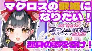 この歌を届けたい！歌姫のピカピカ卵！！【歌雑談】