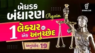 બેધડક બંધારણ Again | 1 લેકઅરમાં એક અનુચ્છેદ | અનુચ્છેદ-19 LIVE@10PM #police Gujarat Police Constable
