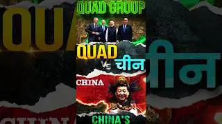 QUAD GROUP vs China #quad #quadgroup #china #upsc #upscexam