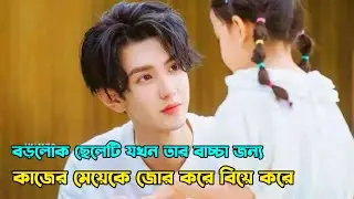 মাফিয়া বস যখন কাজের মেয়েকে জোর করে বিয়ে করে korean drama New Chinese drama bangla Explanation
