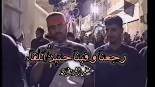 رجعنا وفينا حنين اللقاء -  جعفر الدرازي1421هـ