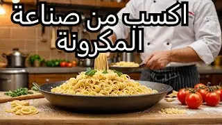 مشروع صناعة المكرونة - فكرة مشروع مربح جداا