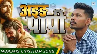 Aing Papi |अइङ पापी| Mundari Bhajan Song | New Mundari Christian Song | Mundari Bhajan Geet