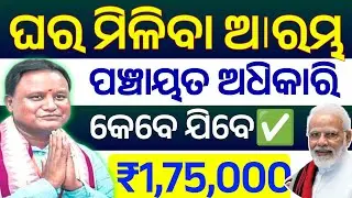 ଆବାସ ଘର ମିଳିଲା, କେଉଁ ମାନଙ୍କୁ ମିଳିଲା, ପଞ୍ଚାୟତ ଅଧିକାରି କଣ କହିଲେ #pmawasyojanaonlineapply #pmawasyojana