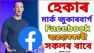 হেকাৰ আছিল মাৰ্ক জুকাৰবাৰ্গ Facebook history in Assamese, Assames video #jonak Assamese biography