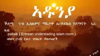 Eritrea Asmera  ኣዱንያ  እቲ  ቁኑዕ  ሃይማኖት  እስልምና  እዩ Part 4