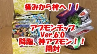 極みから神へ！アプモンチップVer.6.0　降臨、神アプモン！！　1BOX開封！！