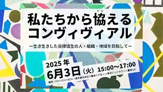 シンポジウム「私たちから協（かな）えるコンヴィヴィアル～生き生きとした自律協生の人・組織・地域を目指して」
