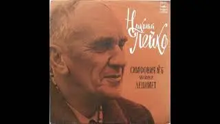 Николай Пейко - Симфония № 6 Ми Минор / Децимет