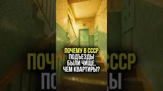 🔥 Почему в СССР не было ГРЯЗНЫХ подъездов | #shorts #ссср #система