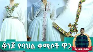 አዲስ ዲዛይን የሀበሻ ቀሚሶች ዋጋ new habesha kemis | ethiopia traditional dress hulum ale