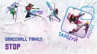 Dancehall Family  Stop   Школа танцев #ВКУБЕ
