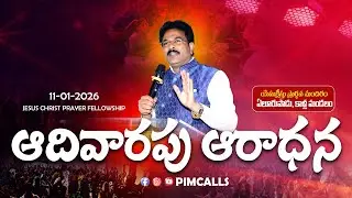 ఆదివారపు ఆరాధన || Sunday Service || 11-01-2026 || pastor ishmael || Jesus Christ Prayer Fellowship |