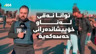 خەڵکی حەسەکە بە شایی و گۆڤەند پێشوازی لە گەنجانی هەر چوار پارچە دەکەن