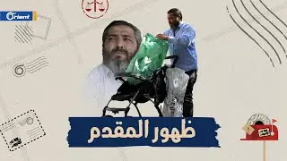 المقدم درغام الخلف يصحب بريد أورينت إلى عمله في جمع مواد من القمامة ويرد على الشامتين به