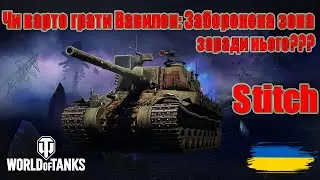 Гайд по Stitch👹Чи варто грати Вавилон: Заборонена зона заради нього???🤔🤔 #wot_ua #Be_Zone_UA💙💛
