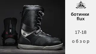 Ботинки FLUX: обзор