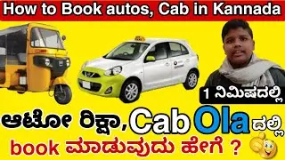 How to book OLA Cab, Auto in Kannada || book OLA auto, Cabs in 2 Minutes in Kannada || Ola