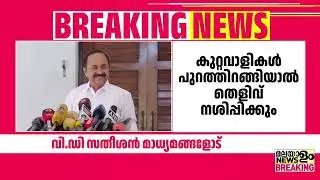 SIT  ക്ക് മേൽ മുഖ്യമന്ത്രിയുടെ ഓഫീസിന്‌റെ സമ്മര്‍ദം ; വി ഡി സതീശൻ